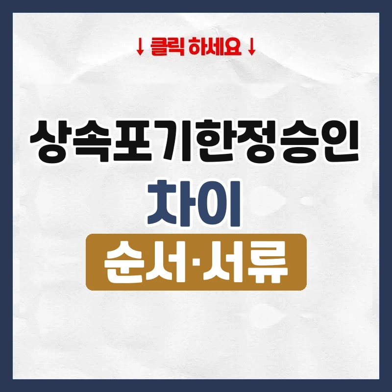 상속포기한정승인