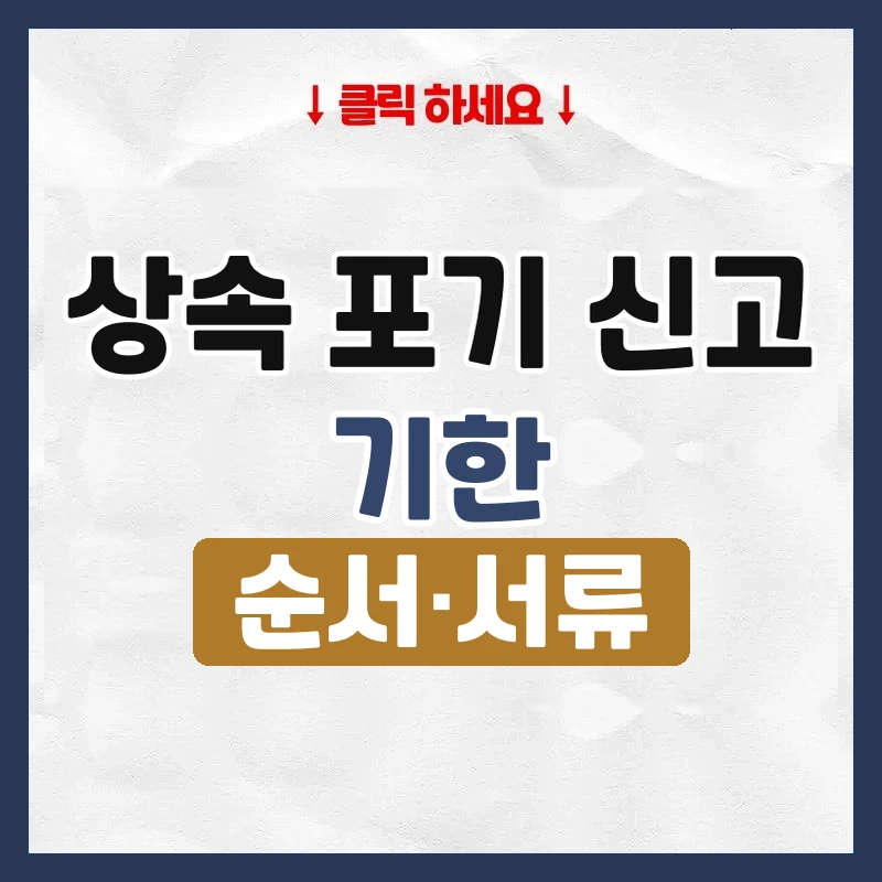 상속 포기 신고