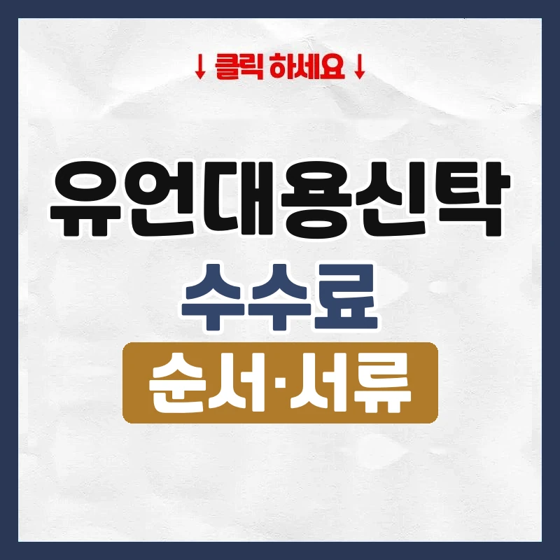 유언대용신탁