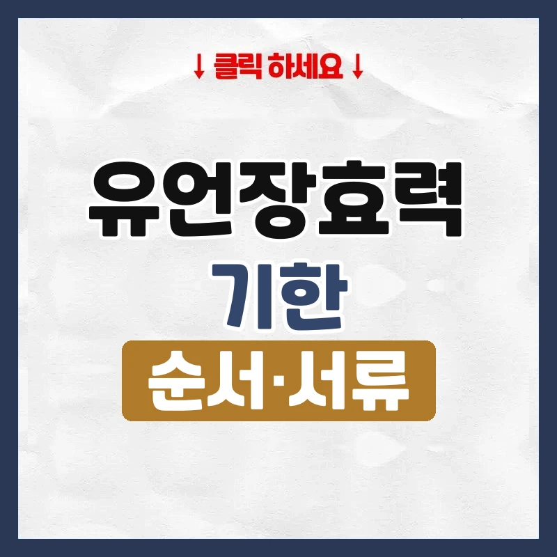 유언장효력