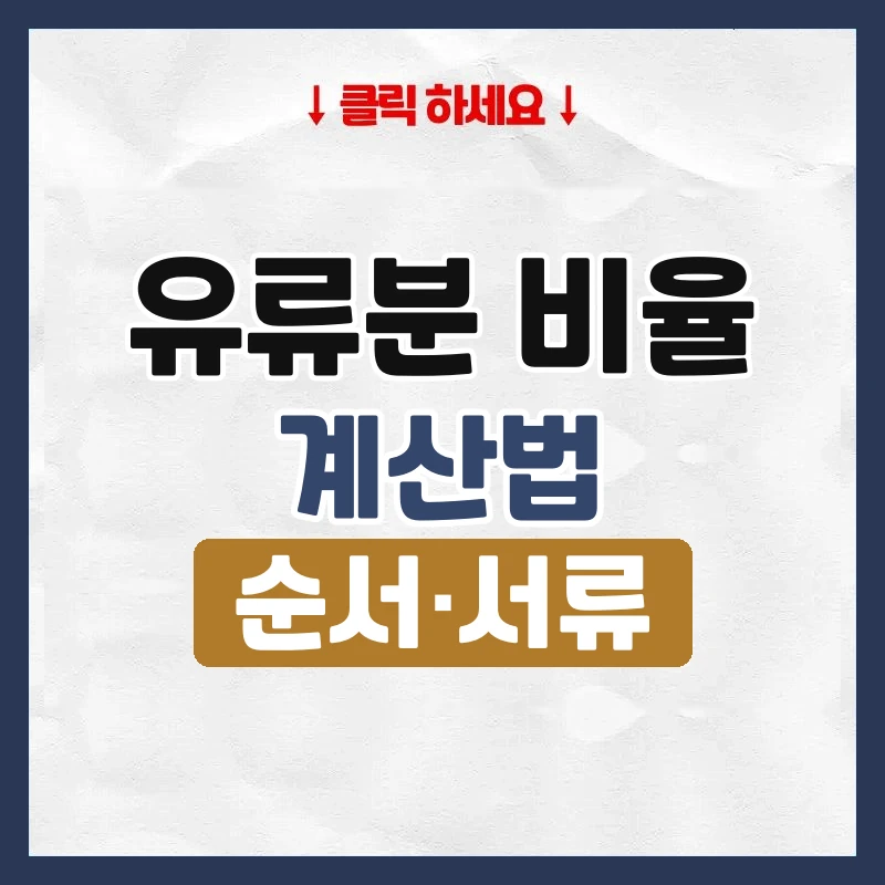 유류분 비율