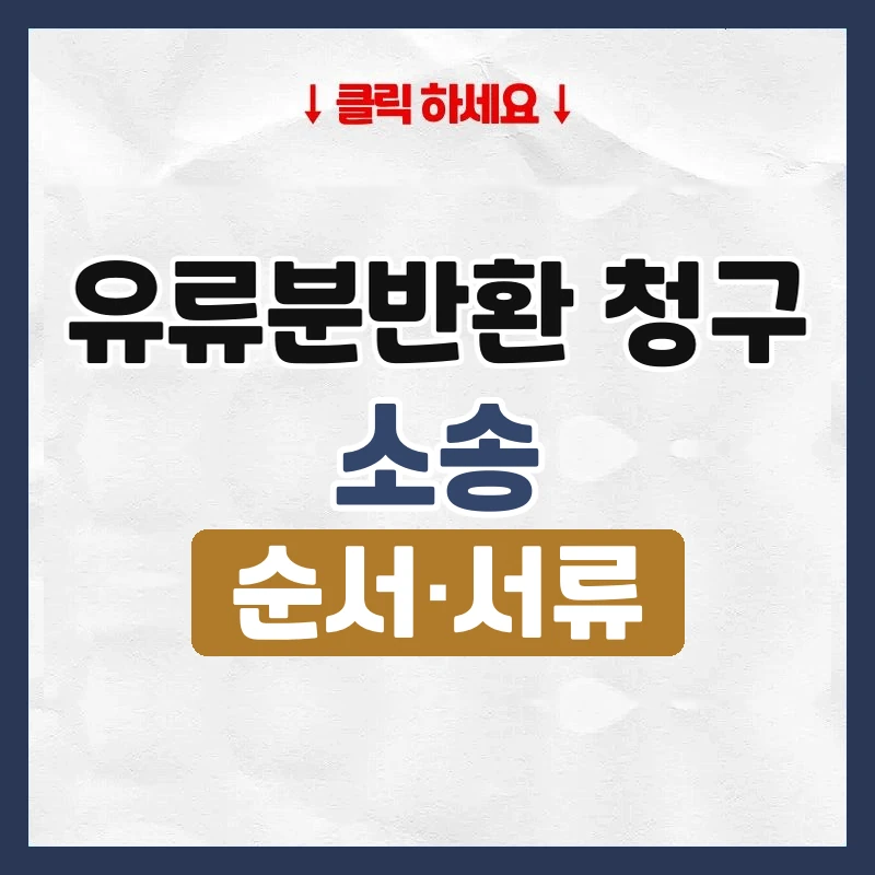 유류분반환 청구 소송