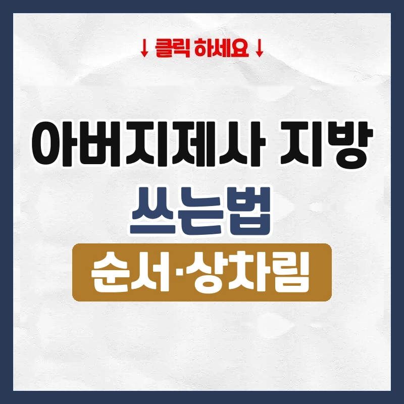 아버지제사 지방 쓰는법