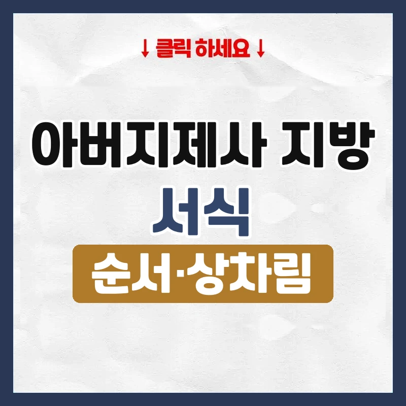 아버지제사 지방