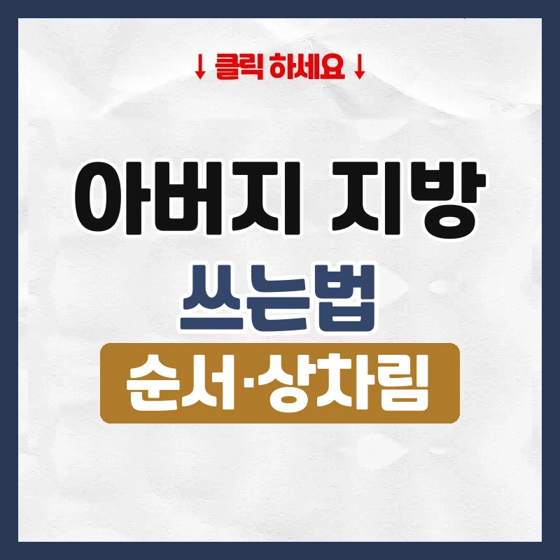 아버지 지방 쓰는법