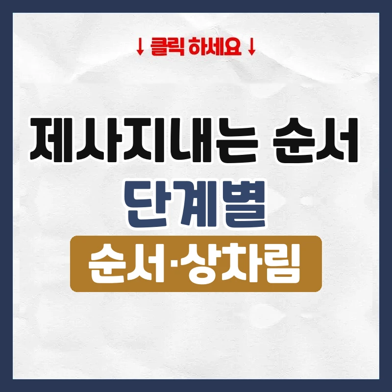 제사지내는 순서