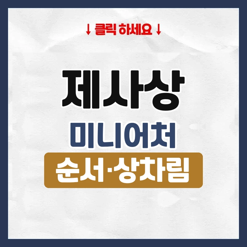 제사상