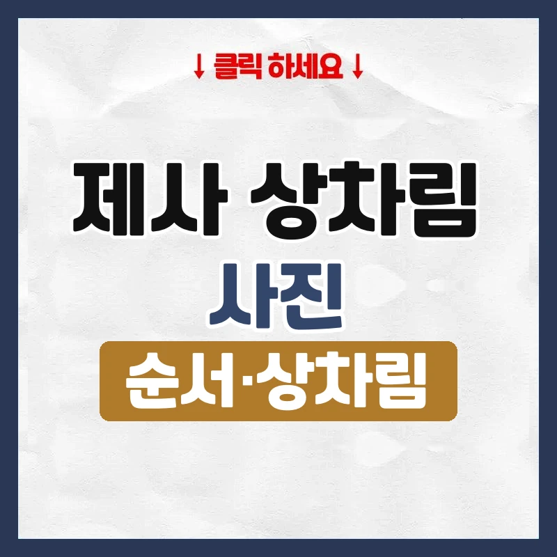 제사 상차림 사진
