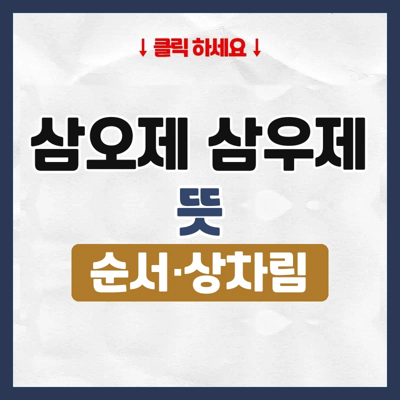 삼오제 삼우제 뜻