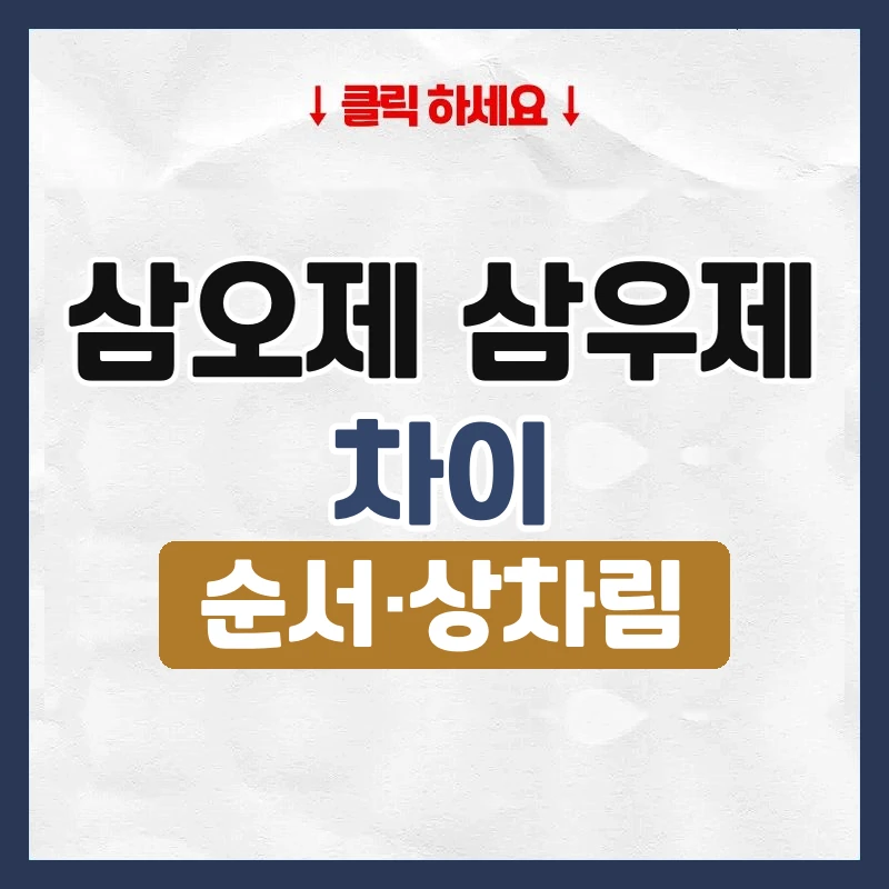 삼오제 삼우제