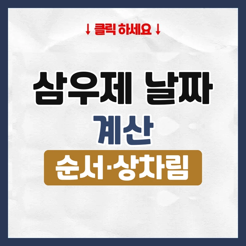 삼우제 날짜