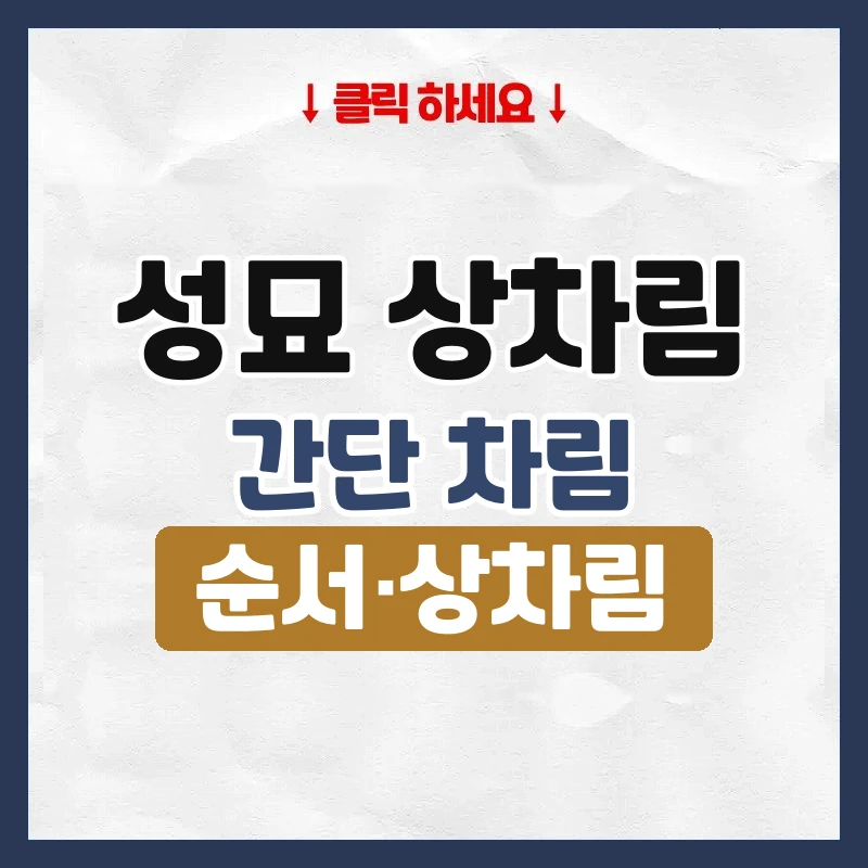 성묘 상차림