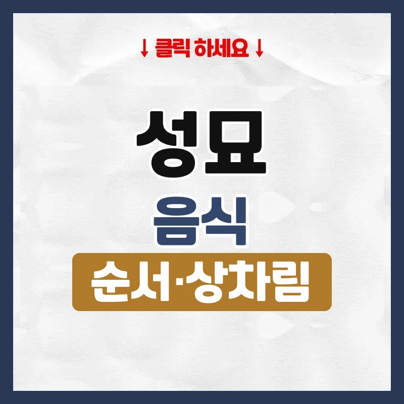 성묘
