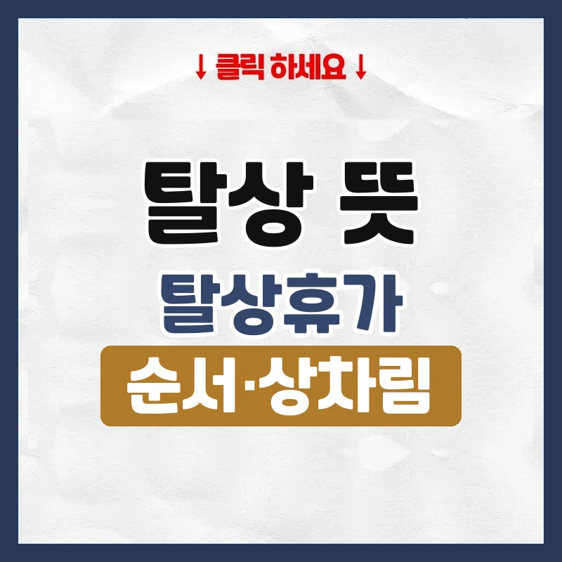 탈상 뜻