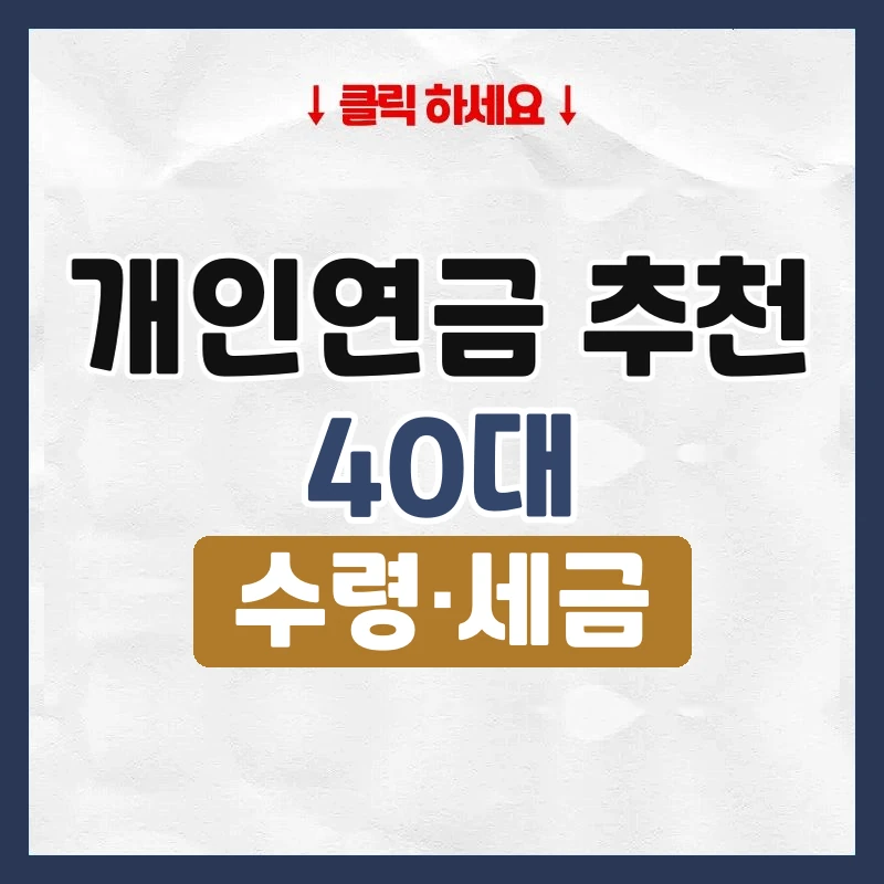 개인연금 추천