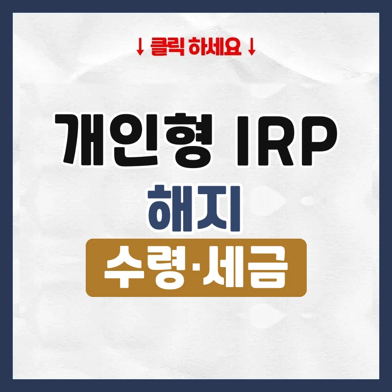 개인형 irp 해지
