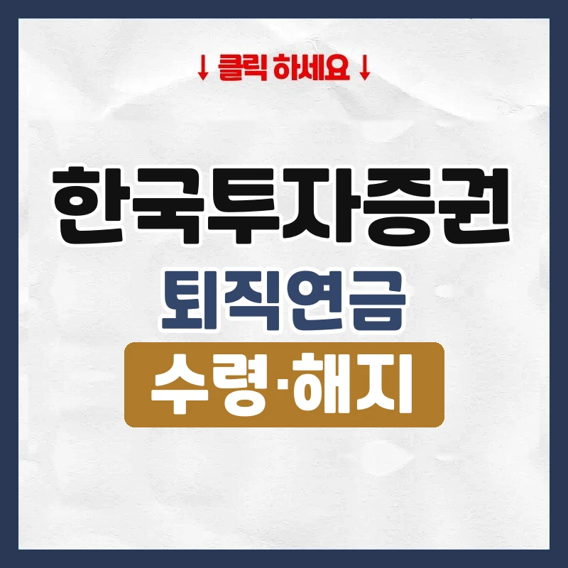 한국투자증권퇴직연금