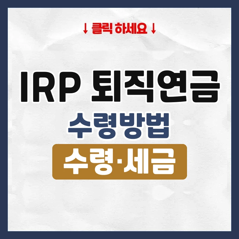 irp 퇴직연금 수령방법