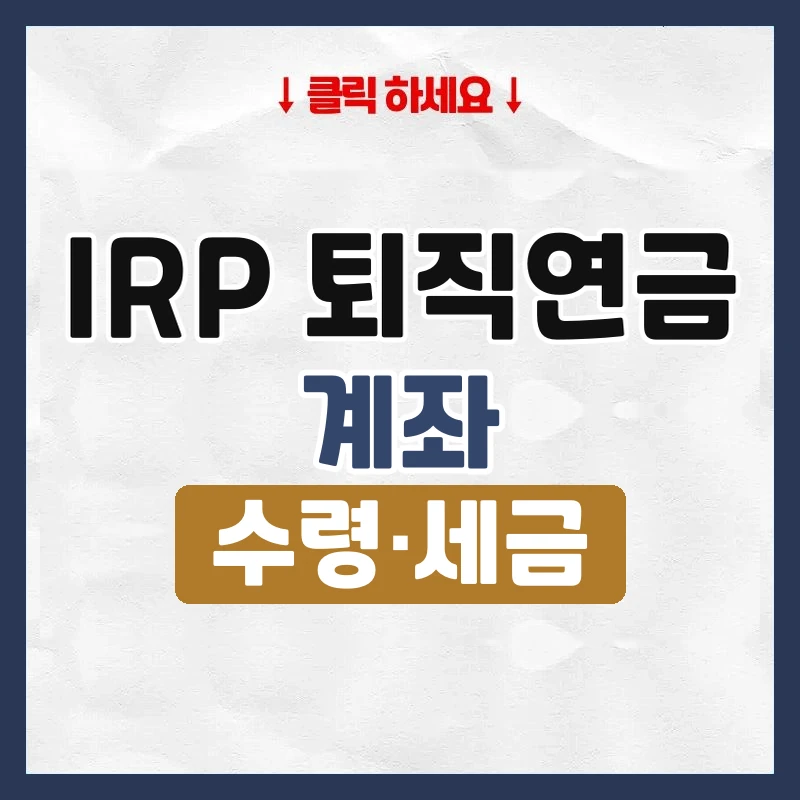 irp 퇴직연금