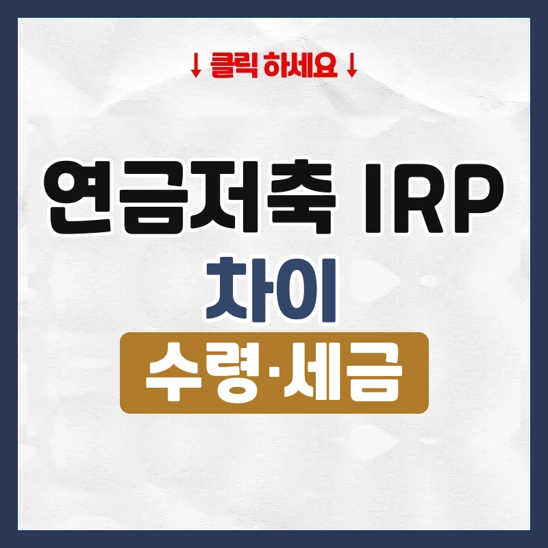 연금저축 irp