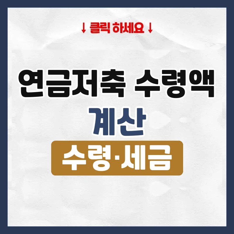 연금저축 수령액