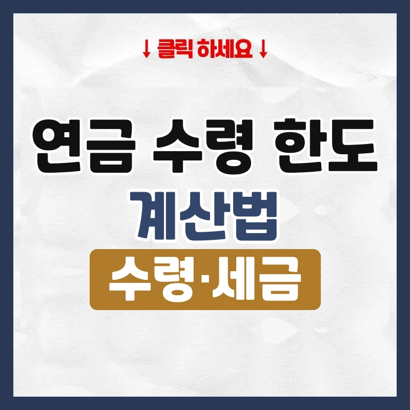 연금 수령 한도
