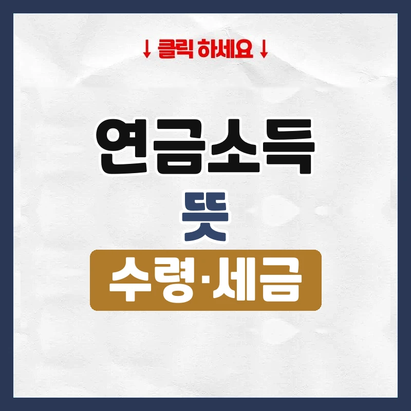 연금소득이란