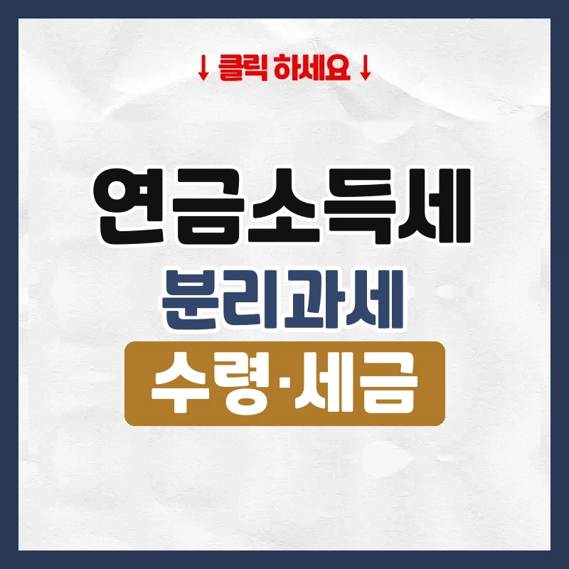 연금소득세