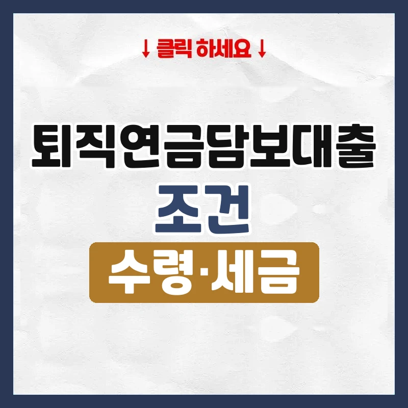 퇴직연금담보대출
