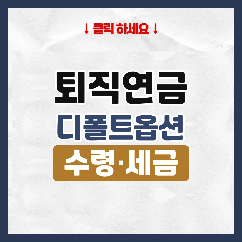 퇴직연금디폴트옵션