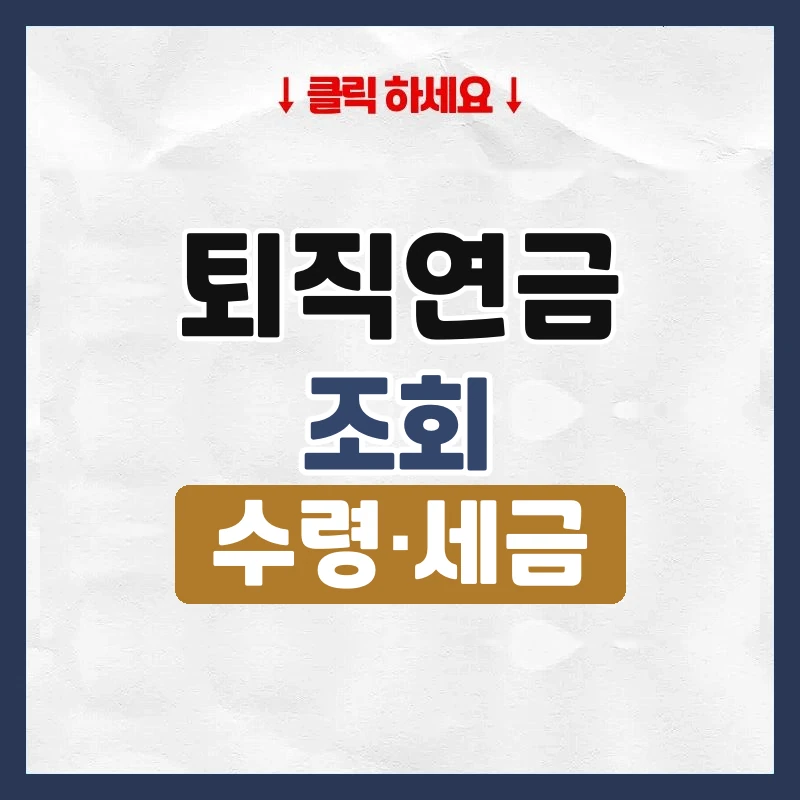 퇴직연금