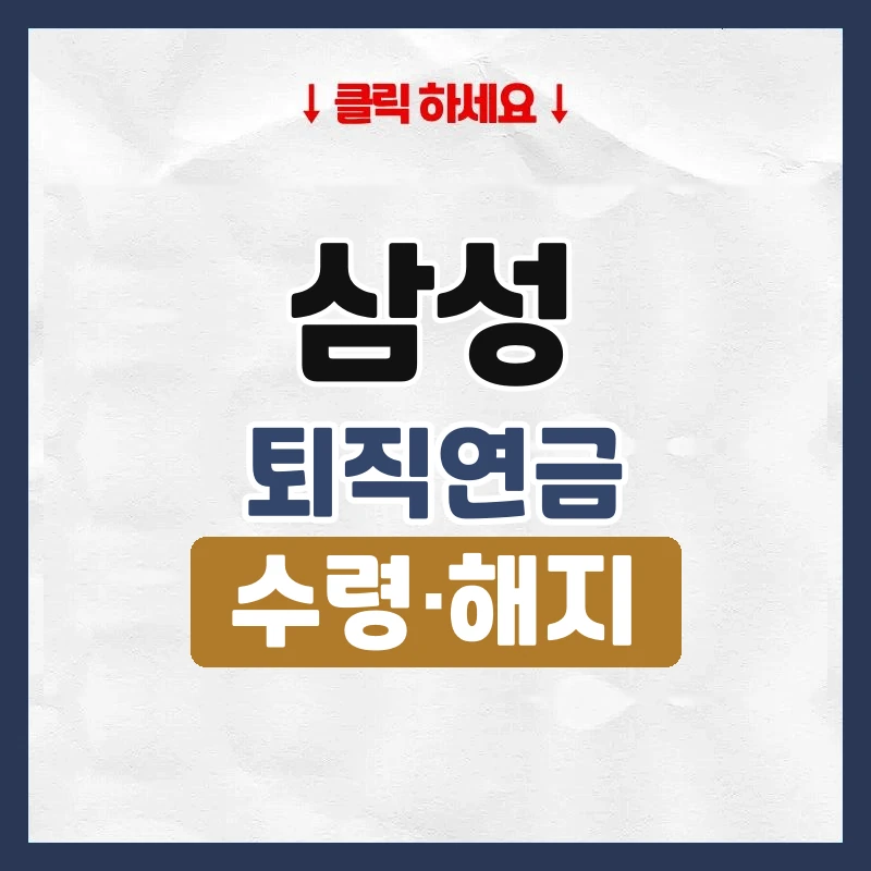 삼성퇴직연금
