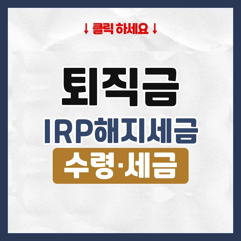 퇴직금IRP해지세금