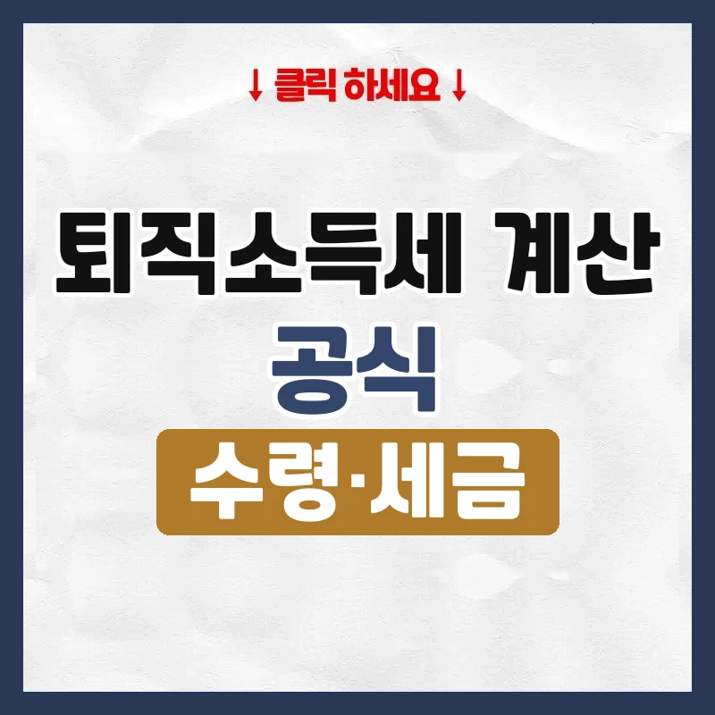 퇴직소득세 계산