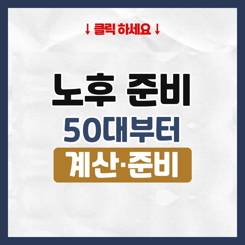 노후 준비