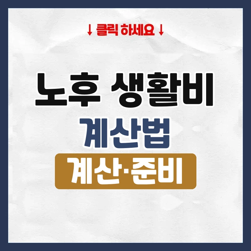 노후 생활비